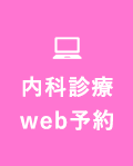 内科診療 Web予約