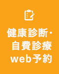 健康診断・自費診療 Web予約