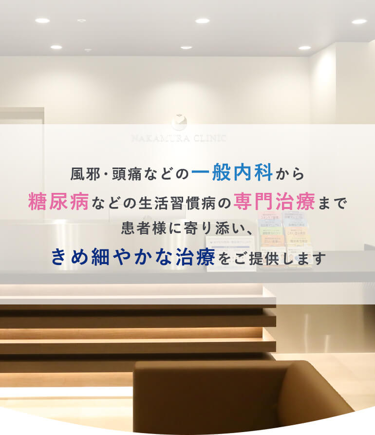 堺市鳳駅すぐの、なかむら内科・糖尿病クリニック風邪・頭痛などの一般内科から糖尿病などの生活習慣病の専門治療まで患者様に寄り添い、きめ細やかな治療をご提供します