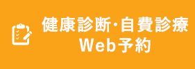 健康診断・自費診療 Web予約