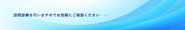 訪問診療を行いますのでお気軽にご相談ください