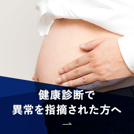 健康診断で異常を指摘された方へ