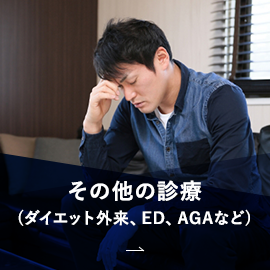 その他の診療 ダイエット外来、ED、AGAなど