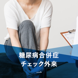 糖尿病合併症チェック外来