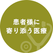 なかむら内科・糖尿病クリニックの患者様に寄り添う医療