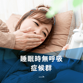 睡眠時無呼吸症候群