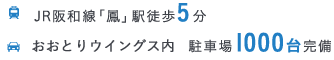 JR阪和線「鳳」駅徒歩5分 おおとりウイングス内 駐車場1000台完備