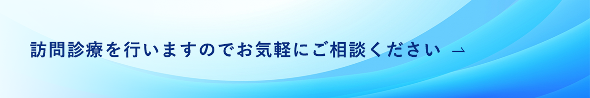 訪問診療を行いますのでお気軽にご相談ください