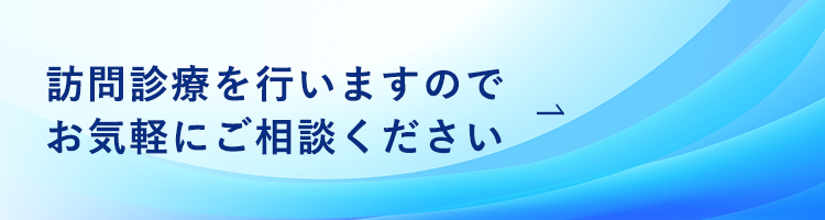 訪問診療を行いますのでお気軽にご相談ください