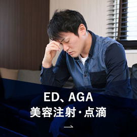 その他の診療 ED、AGAなど