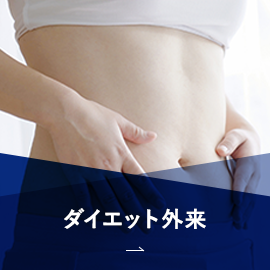 ダイエット外来